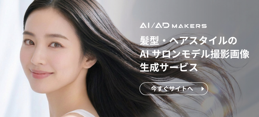 髪型・ヘアスタイルのAIサロンモデル撮影画像生成サービス