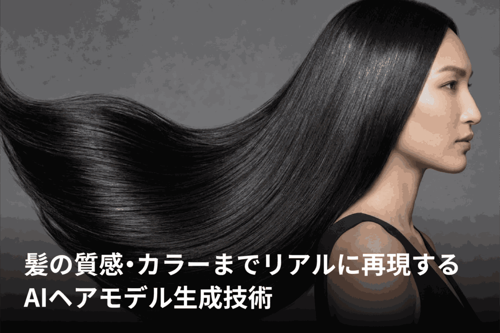 髪の質感・カラーまでリアルに再現するAIヘアモデル生成技術
