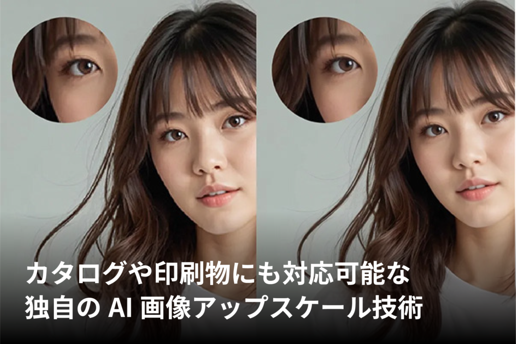 カタログや印刷物にも対応可能な独自のAI画像アップスケール技術