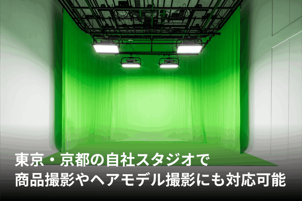  東京・京都の自社スタジオで商品撮影やヘアモデル撮影にも対応可能
