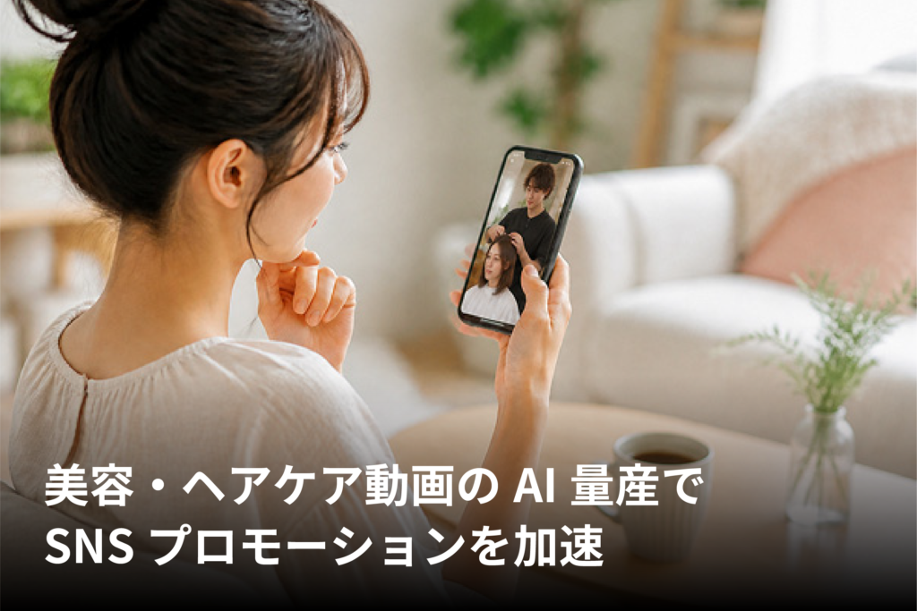 美容・ヘアケア動画のAI量産でSNSプロモーションを加速