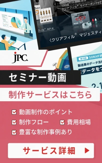 セミナー動画制作はJPC