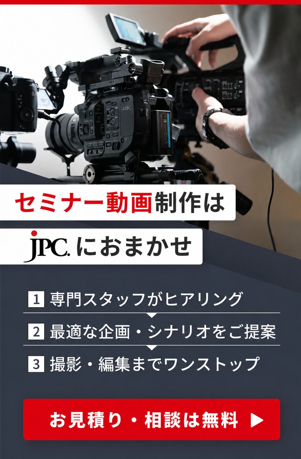 セミナー動画制作はJPC