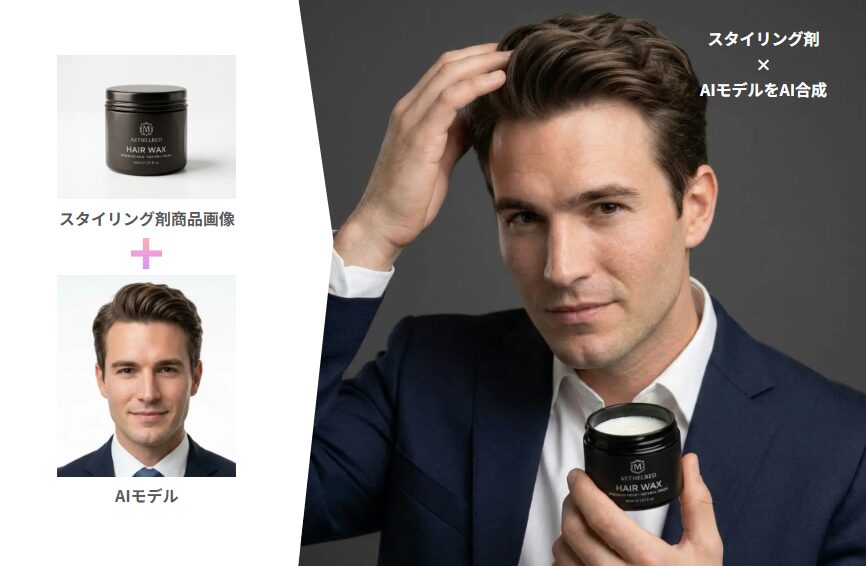 スタイリング剤のAIサロンモデル起用例