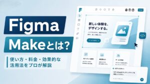 Figma-Makeとは？使い方・料金・効果的な活用法をプロが解説
