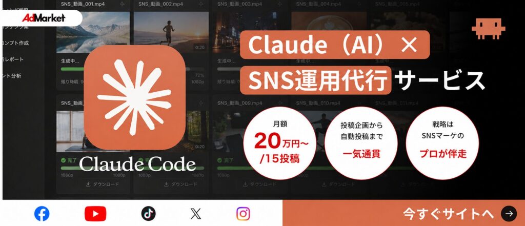 Claude（AI）×SNS運用代行サービスについて見る