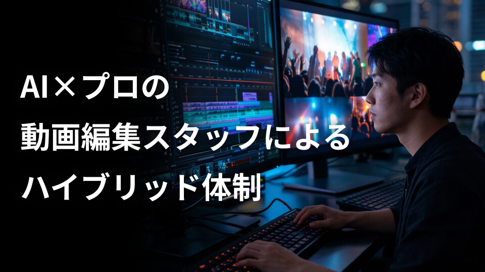 AI×プロの動画編集スタッフのハイブリッド体制