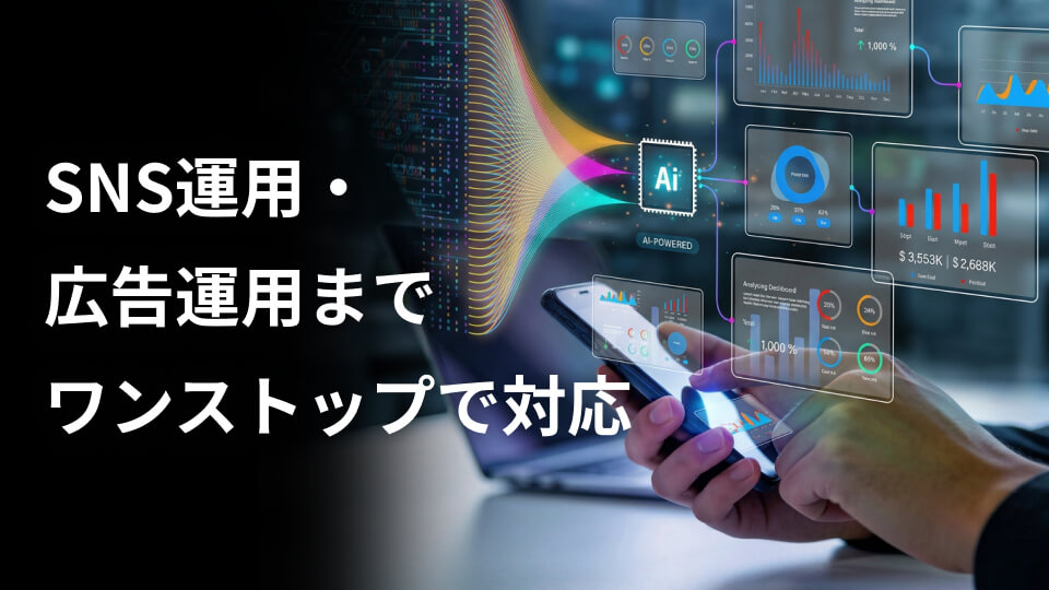 SNS運用・広告運用もワンストップ