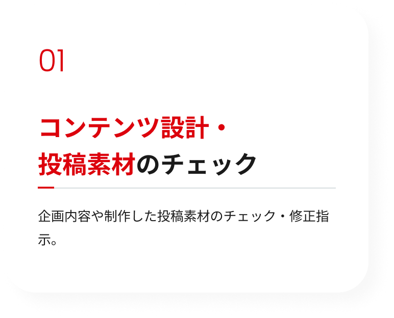 コンテンツ設計・投稿素材のチェック