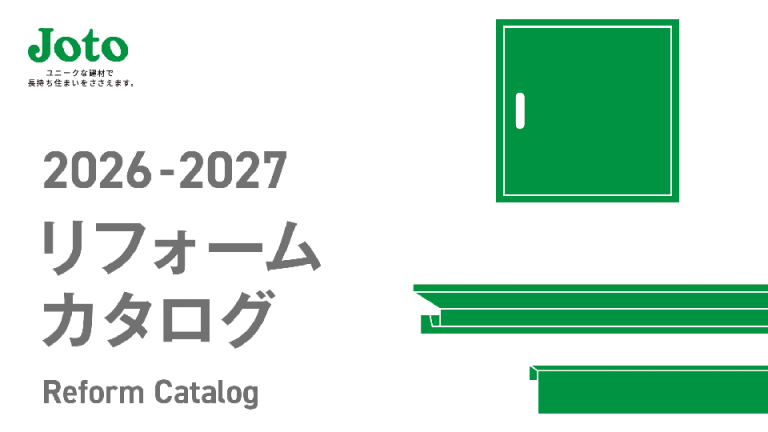 城東テクノ株式会社様の建材リフォーム製品紹介カタログ