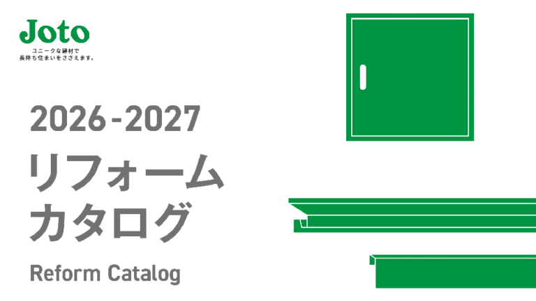 【カタログ】建材リフォーム製品紹介カタログ制作_城東テクノ株式会社様