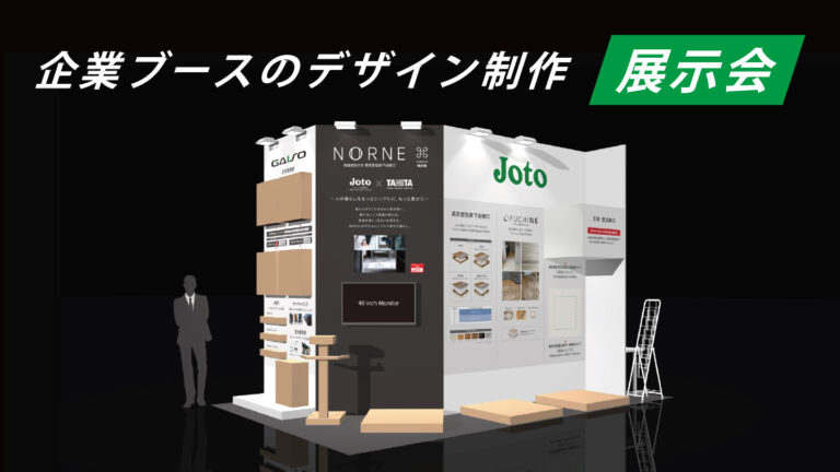 展示会ブース制作事例 – 島小間を活かした製品体験型ブースの設計 –
