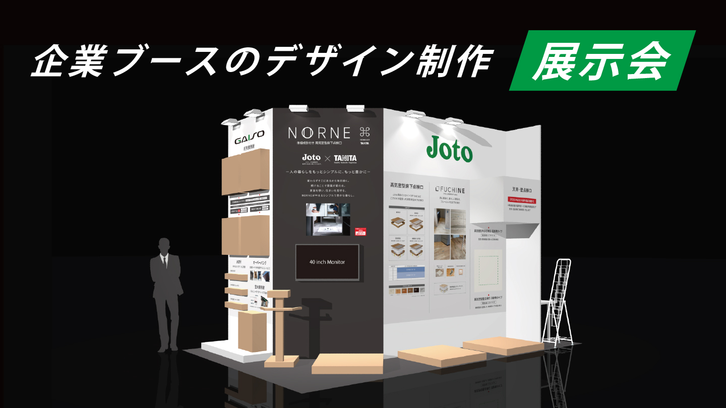 展示会ブース制作事例 - 島小間を活かした製品体験型ブースの設計 -