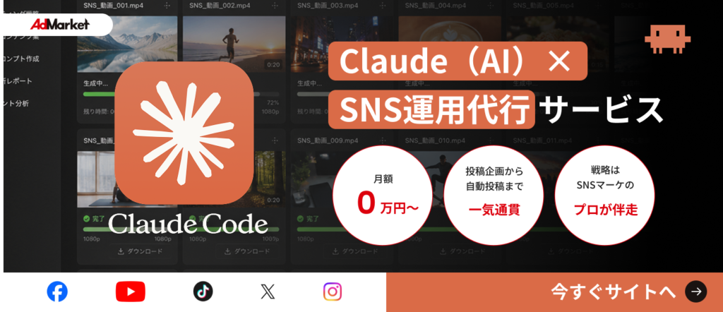 Claude(AI)×SNS運用代行サービスについて見る