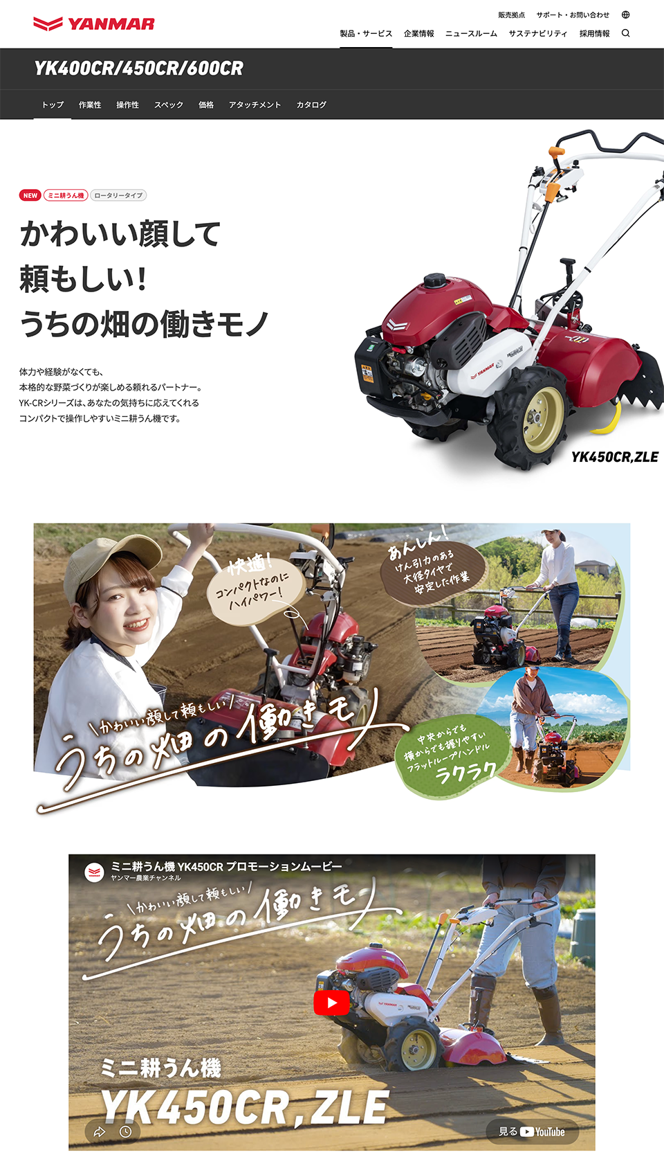ヤンマーアグリ株式会社様のミニ耕うん機の商品サイト（サイト画面）
