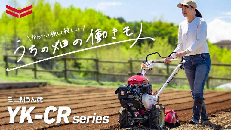 【リーフレット】ミニ耕うん機の商品紹介カタログ制作_ヤンマーアグリ株式会社様
