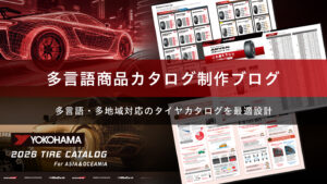 多言語カタログ制作事例 – 海外3エリアに合わせたローカライズ設計 –