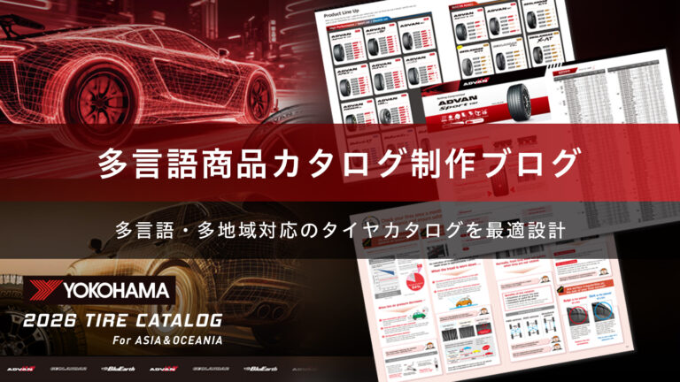 多言語カタログ制作事例 – 海外3エリアに合わせたローカライズ設計 –