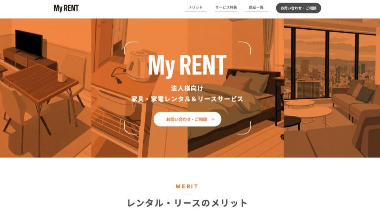 【LP】家具・家電のレンタル＆リースサービスのランディングページ制作_株式会社デザインアーク様