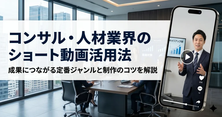 コンサル・人材業界のショート動画活用法｜成果につながる定番ジャンルと制作のコツを解説