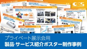 展示会ポスター制作事例 - 情報量と視認性を両立したフォーマット設計 -