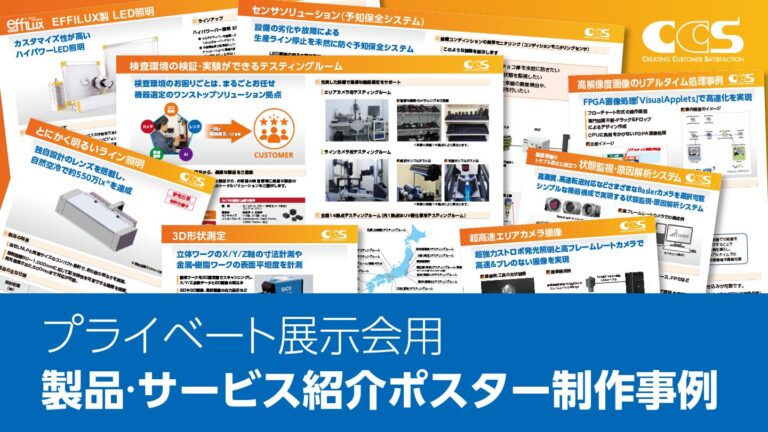 展示会ポスター制作事例 – 情報量と視認性を両立したフォーマット設計 –
