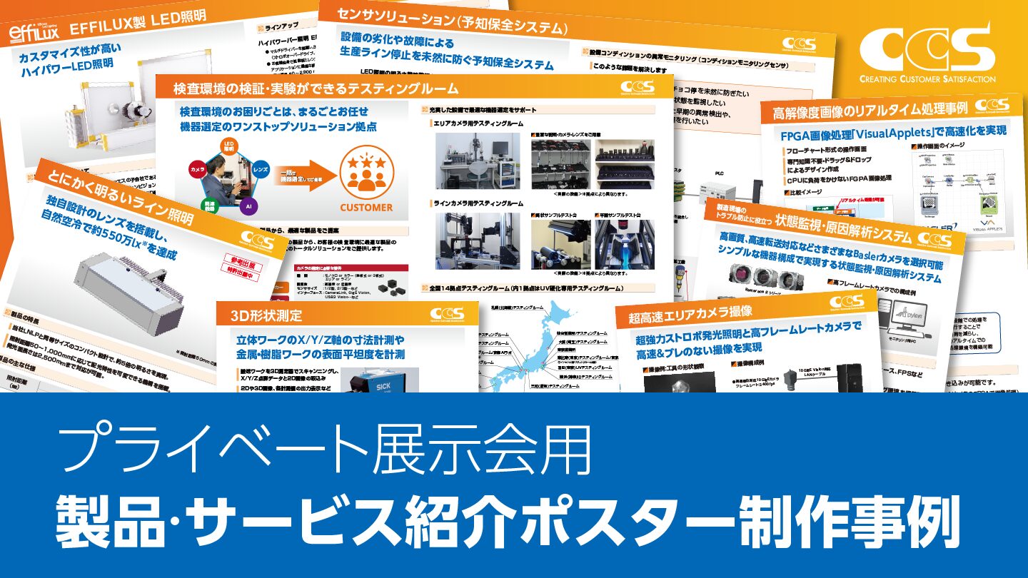 展示会ポスター制作事例 - 情報量と視認性を両立したフォーマット設計 -
