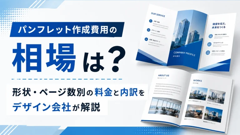 パンフレット作成費用の相場は？形状・ページ数別の料金と内訳をデザイン会社が解説