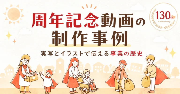 周年記念動画の制作事例-実写とイラストで伝える事業の歴史-