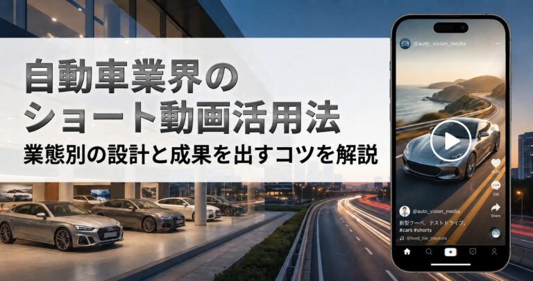 自動車業界のショート動画活用法｜業態別の設計と成果を出すコツを解説