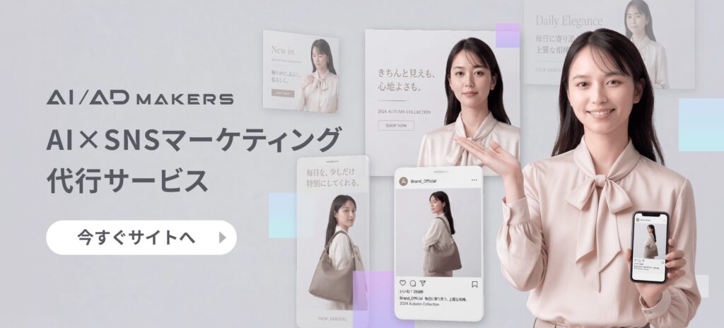 AI×SNSマーケティング代行サービス