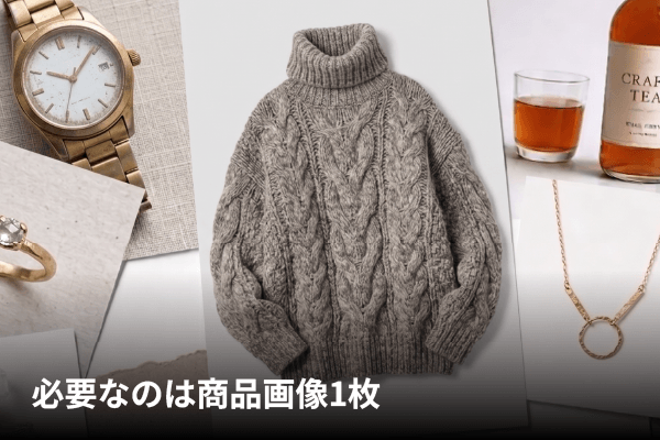 STEP1 商品画像を1枚ご用意ください