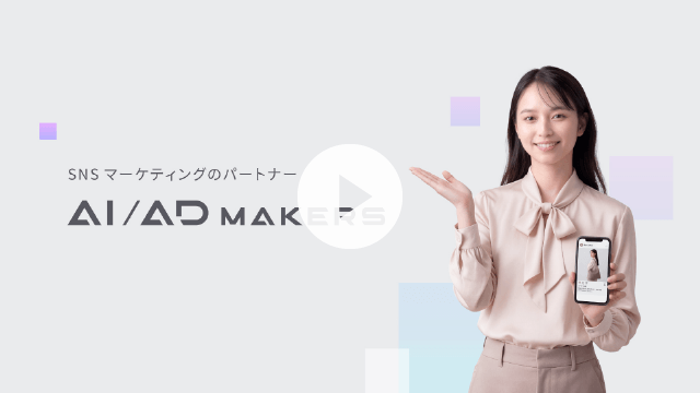 AI×SNSマーケティング代行サービス イメージ動画