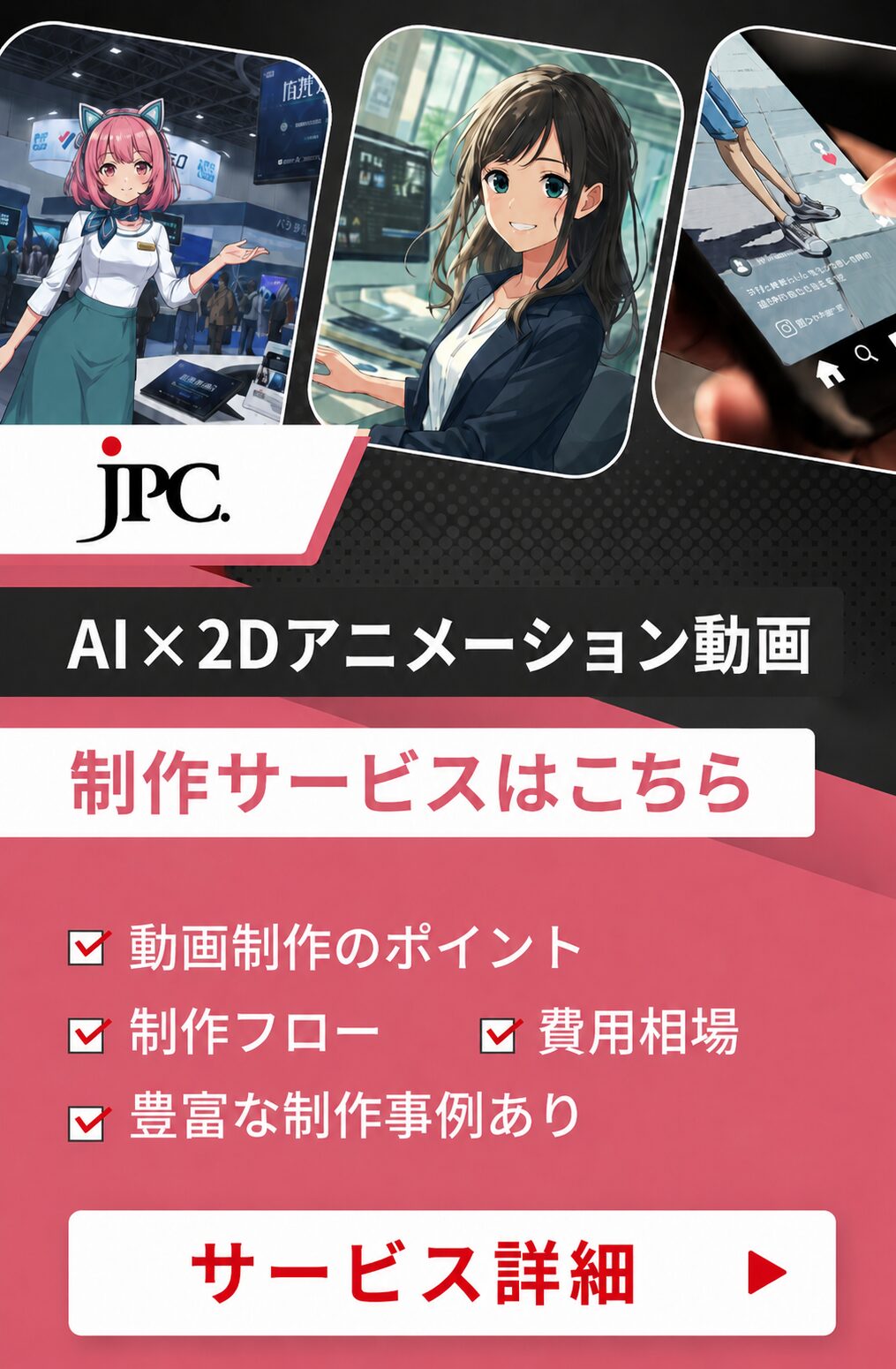 AI×2Dアニメーション動画制作はJPC
