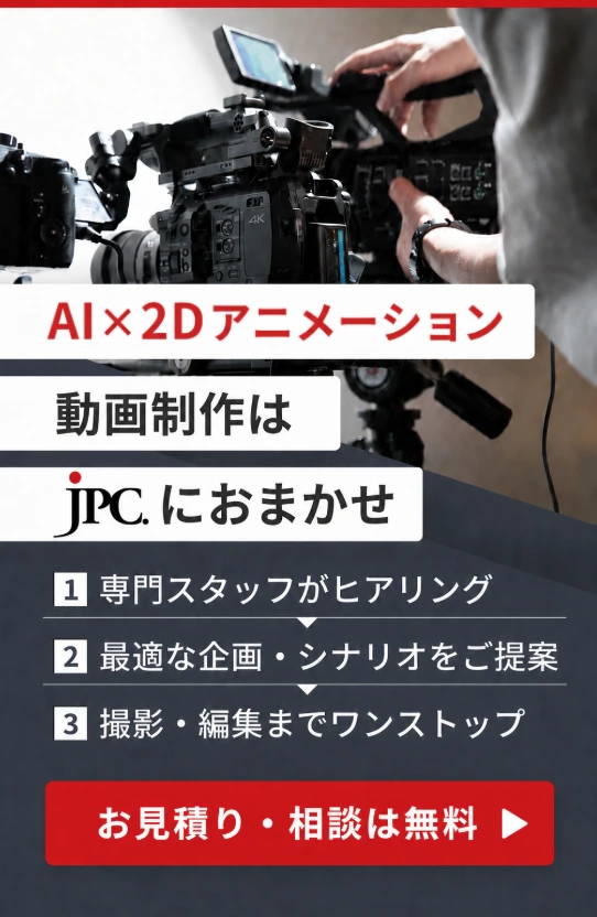 AI×2Dアニメーション動画制作はJPC
