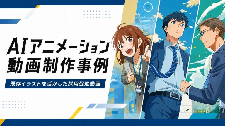 AIアニメーション動画制作事例 – 既存イラストを活かした採用促進動画 –