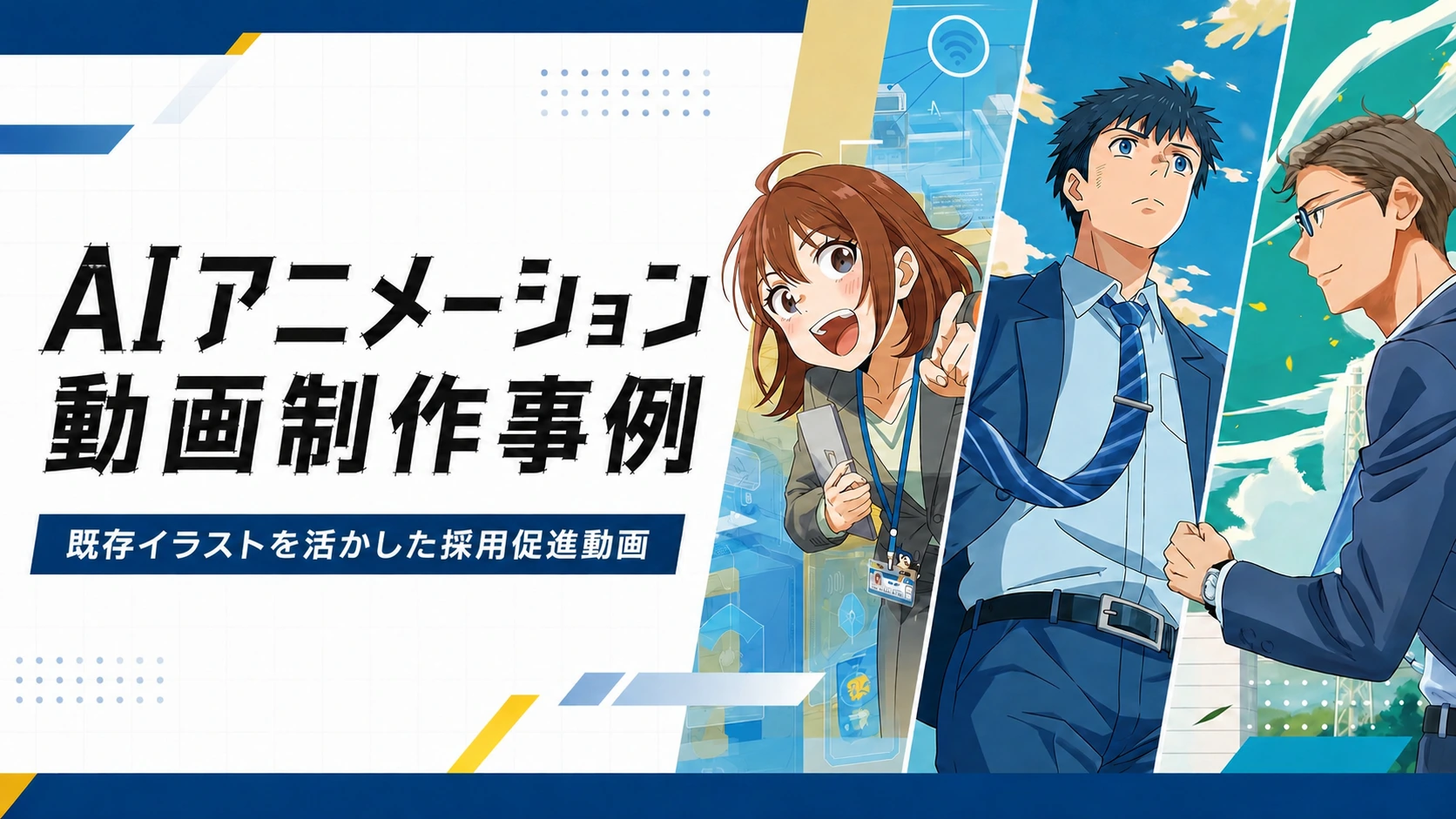 AIアニメーション動画制作事例-既存イラストを活かした採用促進動画