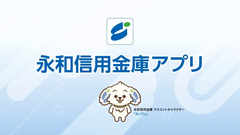 永和信用金庫様の金融機関アプリ解説モーション映像