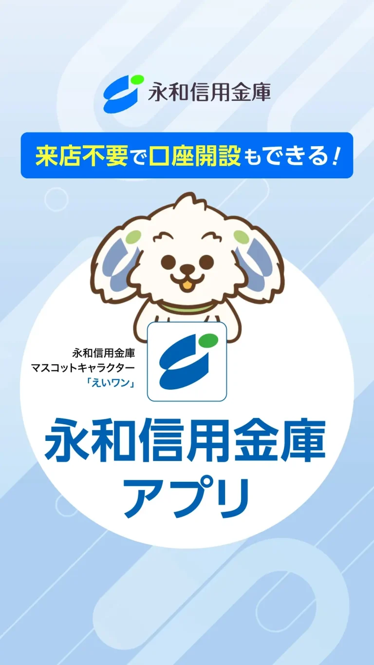 永和信用金庫様の金融アプリ紹介モーション動画