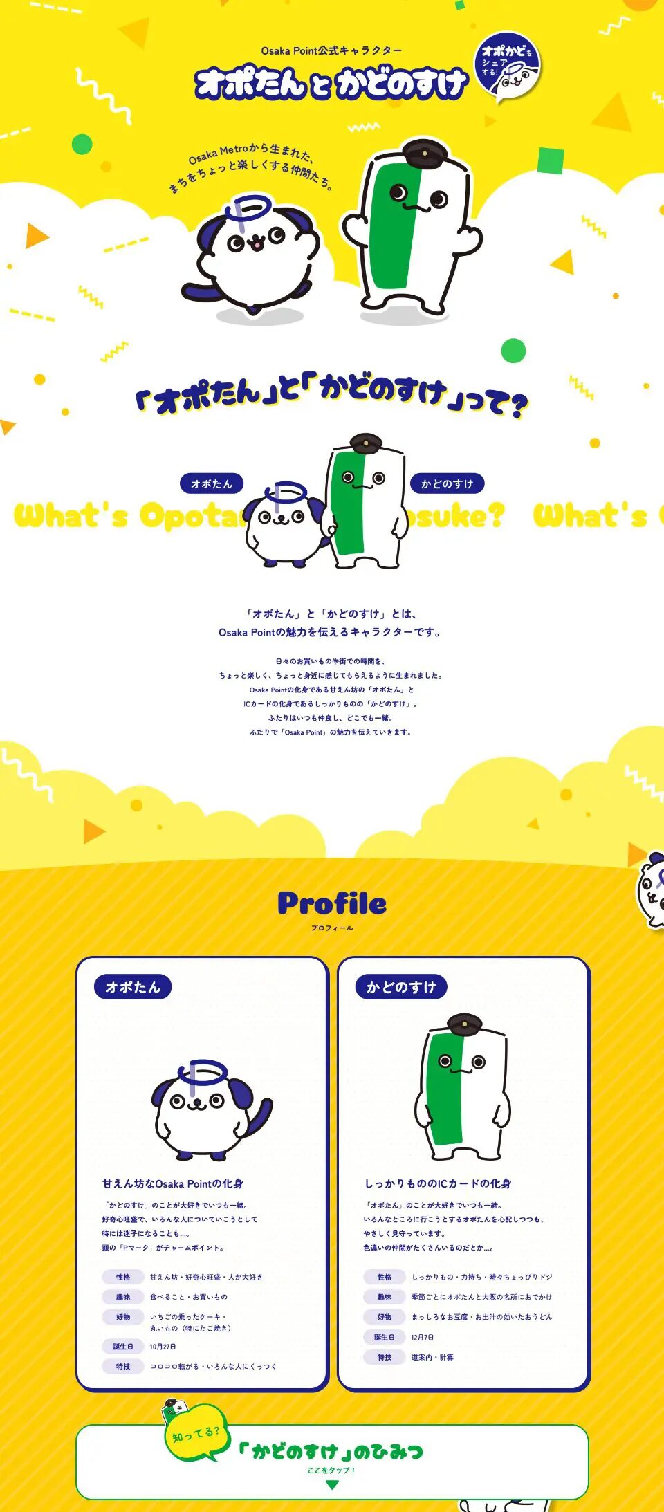 大阪市高速電気軌道株式会社様のポイントサービスのキャラクター紹介サイト