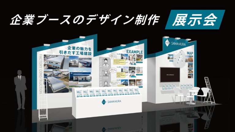 展示会ブース制作事例 – 一目で伝わるアイコニックなブースデザイン –