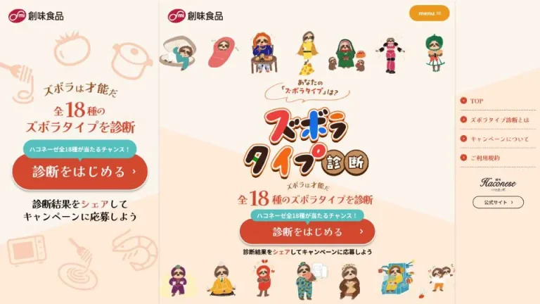 【LP】キャラクター診断LP制作_株式会社創味食品様