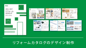 カタログ制作事例-立場の異なる読み手に配慮したリフォーム製品集