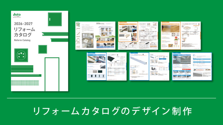 カタログ制作事例 – 立場の異なる読み手に配慮したリフォーム製品集