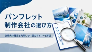 パンフレット制作会社の選び方｜依頼先の種類と失敗しない選定ポイントを解説