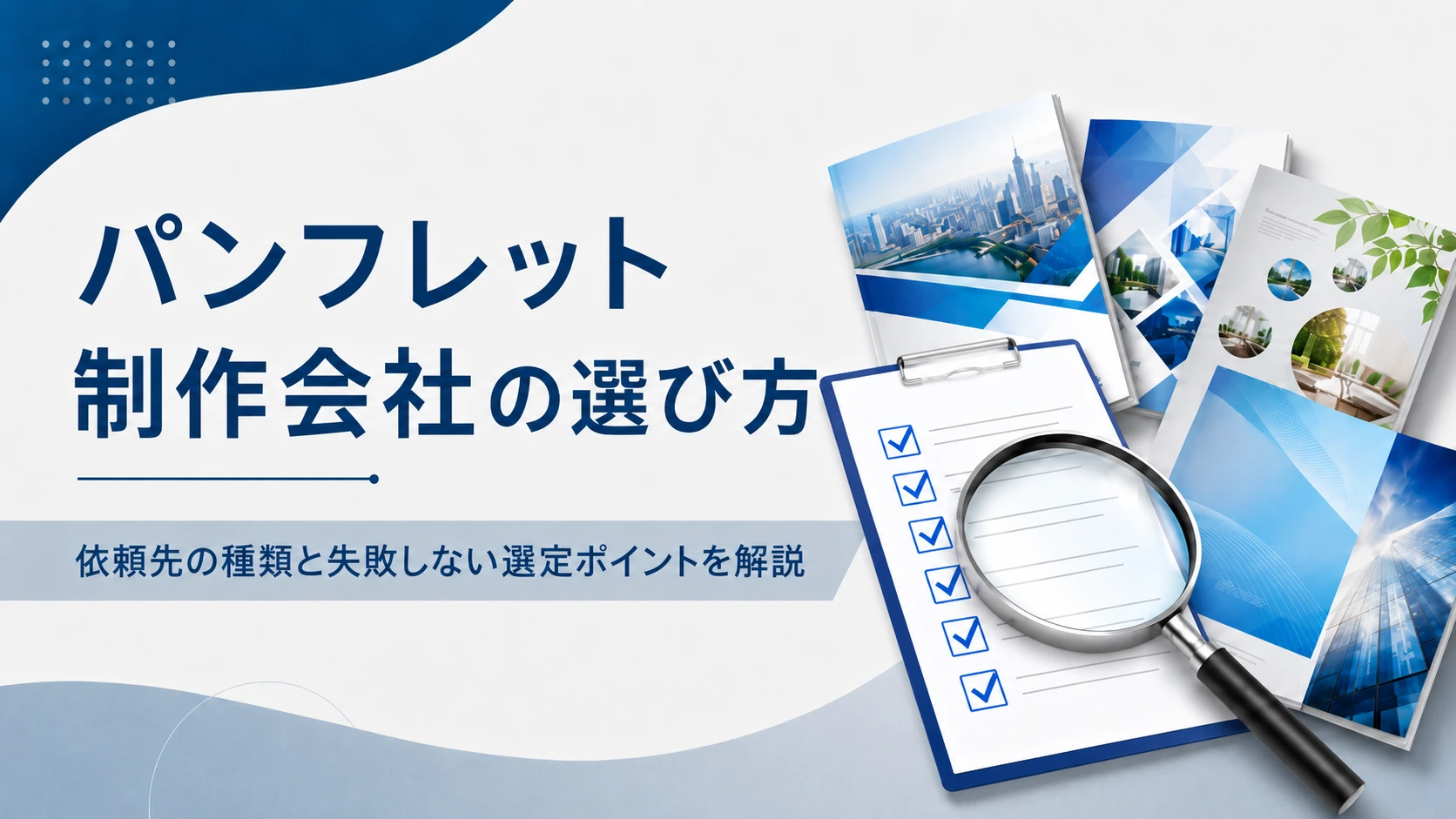 パンフレット制作会社の選び方｜依頼先の種類と失敗しない選定ポイントを解説
