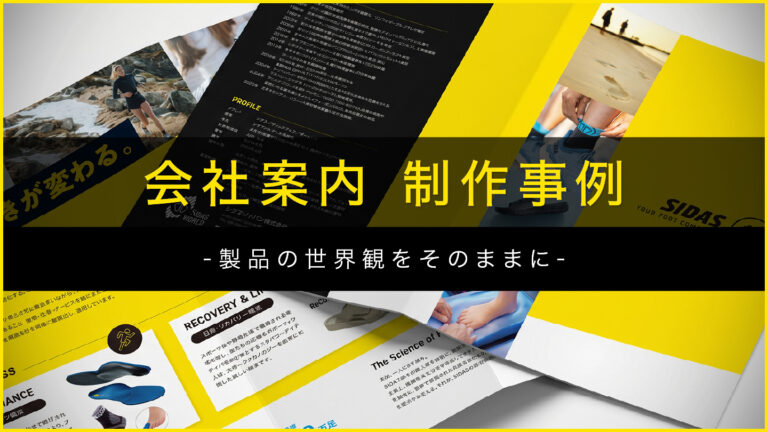 会社案内パンフレット制作事例 – ブランドの世界観を引き継いだリニューアル –