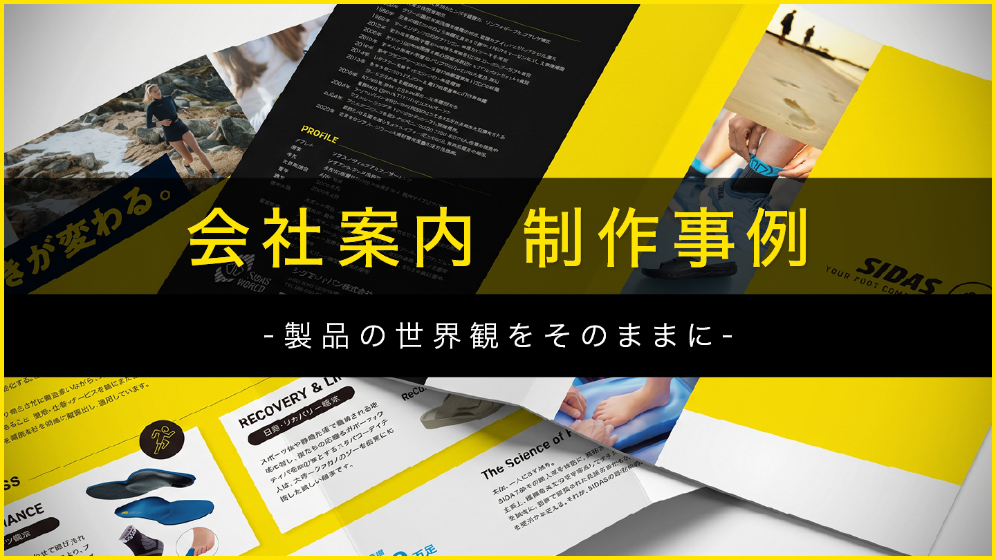 会社案内パンフレット制作事例-ブランドの世界観を引き継いだリニューアル-