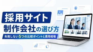 採用サイト制作会社の選び方｜失敗しない5つの比較ポイントと費用相場