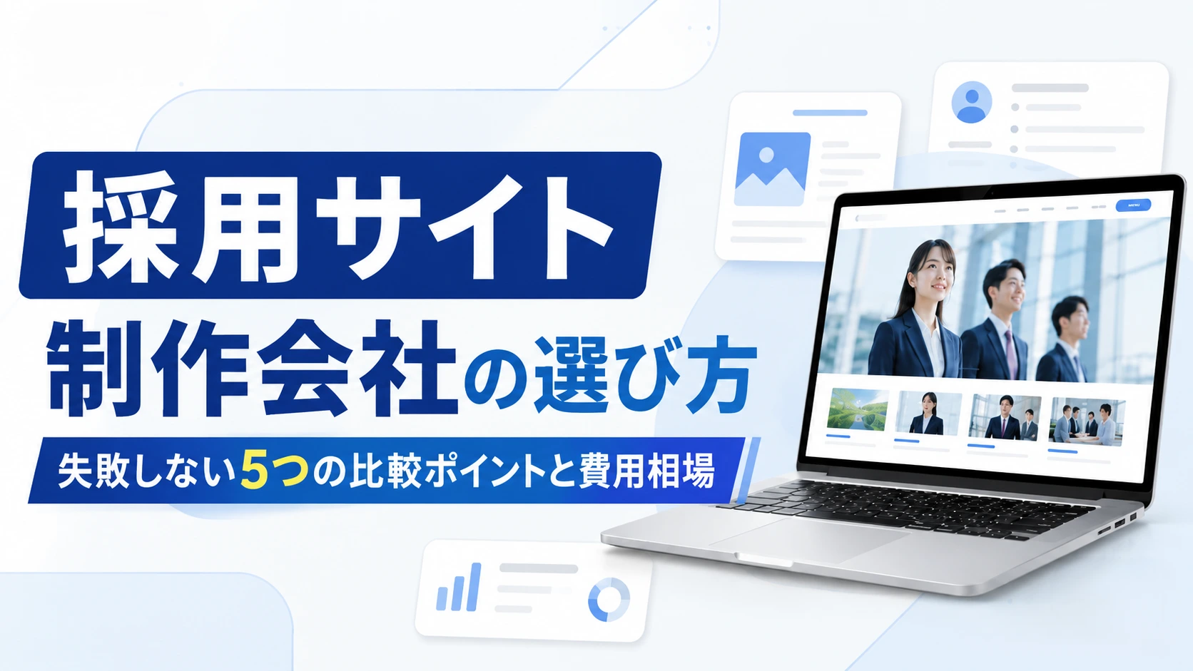 採用サイト制作会社の選び方｜失敗しない5つの比較ポイントと費用相場